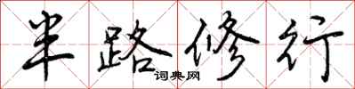 半路修行怎么写好看，半路修行书法图片