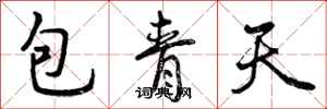 包青天怎么写好看，包青天书法图片