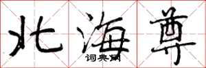 北海尊怎么写好看，北海尊书法图片