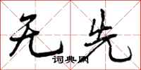 无先怎么写好看，无先书法图片