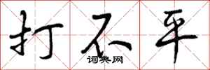 打不平怎么写好看,打不平书法图片