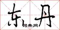 东丹怎么写好看,东丹书法图片