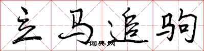 立马追驹怎么写好看，立马追驹书法图片