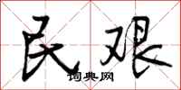 民艰怎么写好看,民艰书法图片