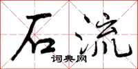 石流怎么写好看，石流书法图片