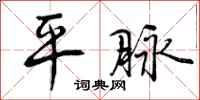 平脉怎么写好看,平脉书法图片
