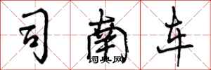 司南车怎么写好看，司南车书法图片