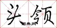 头领怎么写好看，头领书法图片