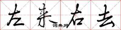 左来右去怎么写好看，左来右去书法图片
