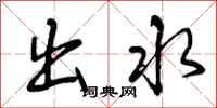 出水怎么写好看，出水书法图片