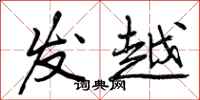 发越怎么写好看,发越书法图片