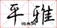 平雅怎么写好看，平雅书法图片