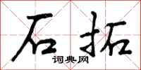 石拓怎么写好看，石拓书法图片
