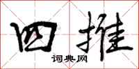 四推怎么写好看，四推书法图片