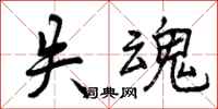失魂怎么写好看,失魂书法图片