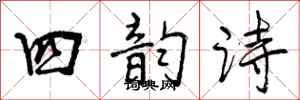 四韵诗怎么写好看，四韵诗书法图片