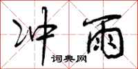 冲雨怎么写好看,冲雨书法图片