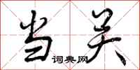 当关怎么写好看，当关书法图片