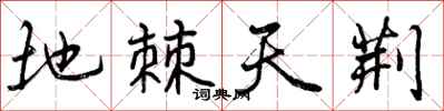 地棘天荆怎么写好看,地棘天荆书法图片