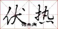 伏热怎么写好看，伏热书法图片