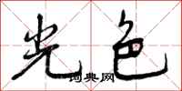 光色怎么写好看,光色书法图片