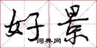 好景怎么写好看，好景书法图片