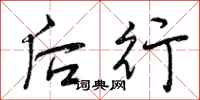后行怎么写好看，后行书法图片