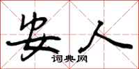 安人怎么写好看，安人书法图片