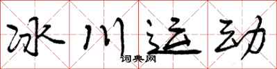 冰川运动怎么写好看，冰川运动书法图片