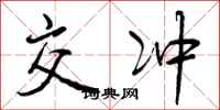 交冲怎么写好看，交冲书法图片