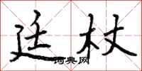 廷杖怎么写好看，廷杖书法图片