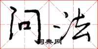 问法怎么写好看，问法书法图片