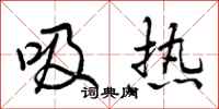 吸热怎么写好看,吸热书法图片