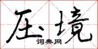 压境怎么写好看，压境书法图片
