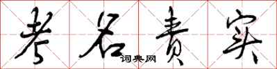 考名责实怎么写好看，考名责实书法图片