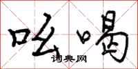 吆喝怎么写好看，吆喝书法图片