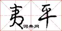 夷平怎么写好看,夷平书法图片