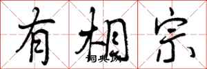 有相宗怎么写好看,有相宗书法图片