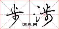步涉怎么写好看，步涉书法图片