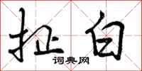 扯白怎么写好看,扯白书法图片