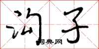 沟子怎么写好看，沟子书法图片