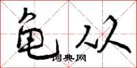 龟从怎么写好看,龟从书法图片