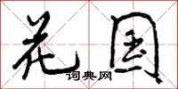 花国怎么写好看，花国书法图片