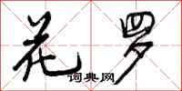花罗怎么写好看，花罗书法图片