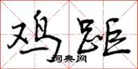 鸡距怎么写好看,鸡距书法图片