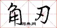 角刃怎么写好看,角刃书法图片