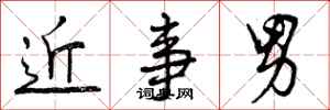 近事男怎么写好看，近事男书法图片
