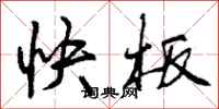快板怎么写好看，快板书法图片