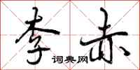 李赤怎么写好看，李赤书法图片
