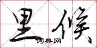 里候怎么写好看，里候书法图片